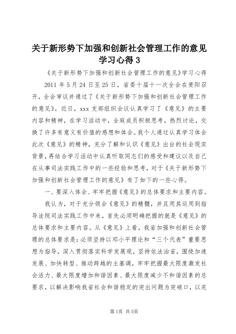 3关于新形势下加强和创新社会管理工作的意见学习心得3_3