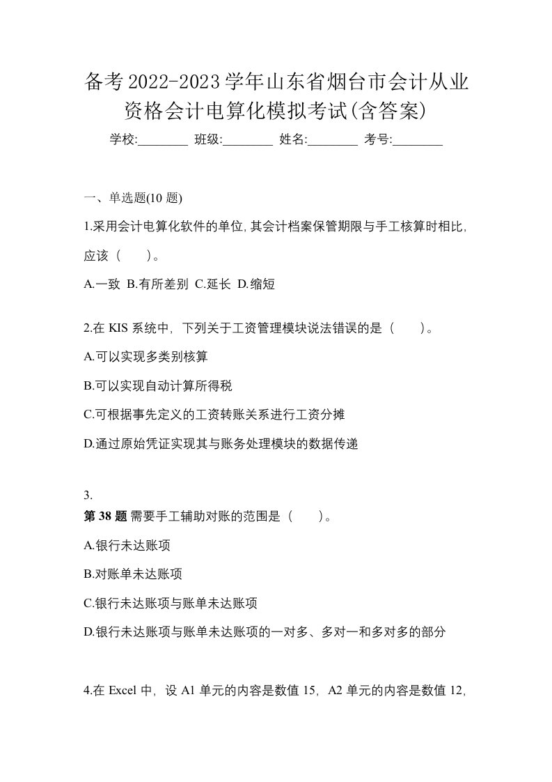 备考2022-2023学年山东省烟台市会计从业资格会计电算化模拟考试含答案