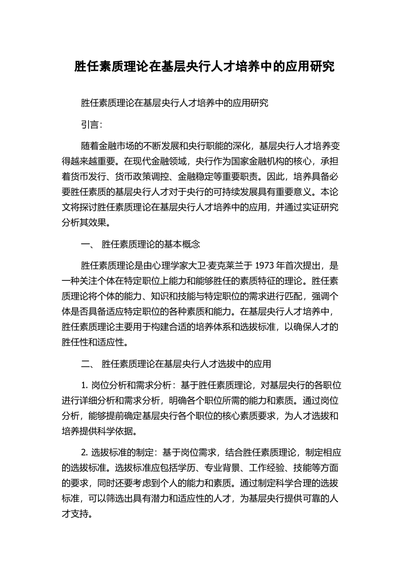 胜任素质理论在基层央行人才培养中的应用研究