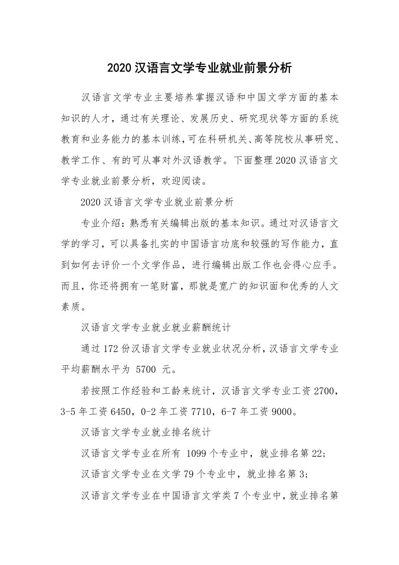 2020汉语言文学专业就业前景分析