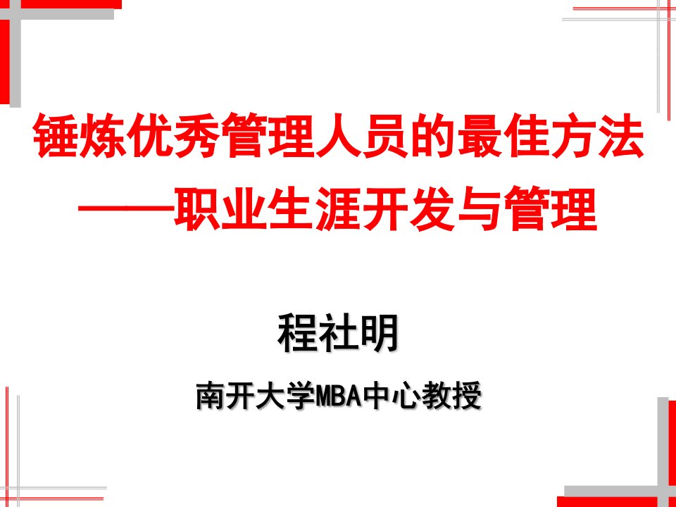 员工管理-锤炼优秀管理人员的最佳方法