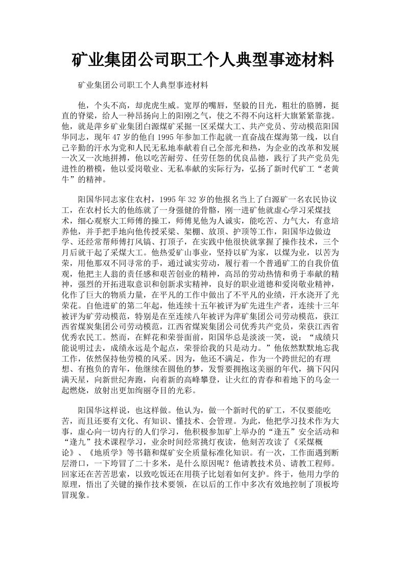 矿业集公司职工个人典型事迹材料