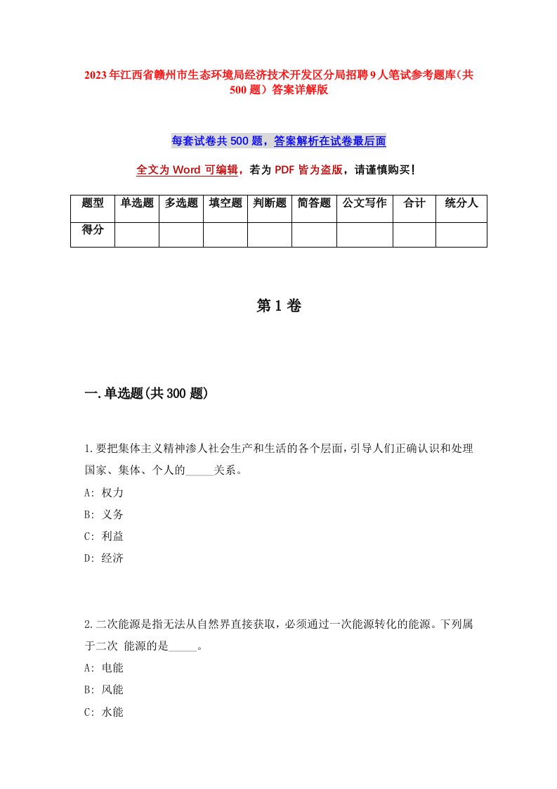 2023年江西省赣州市生态环境局经济技术开发区分局招聘9人笔试参考题库共500题答案详解版