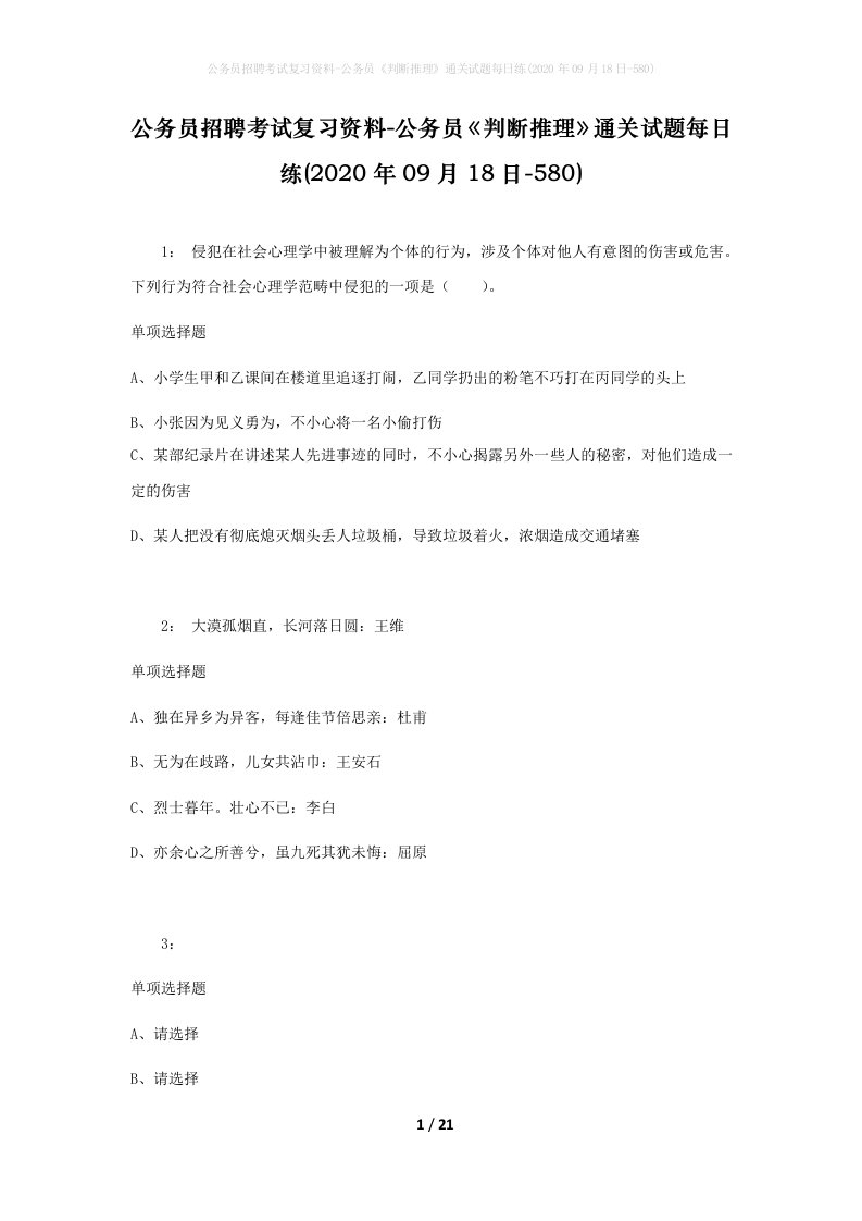 公务员招聘考试复习资料-公务员判断推理通关试题每日练2020年09月18日-580