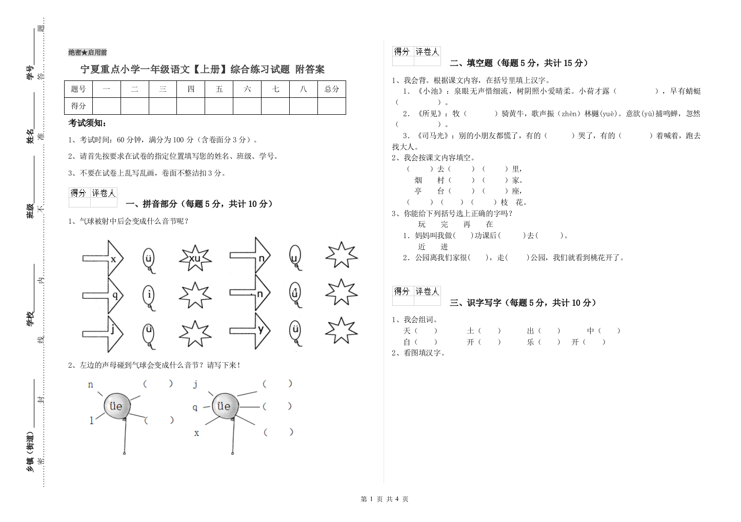 宁夏重点小学一年级语文【上册】综合练习试题-附答案