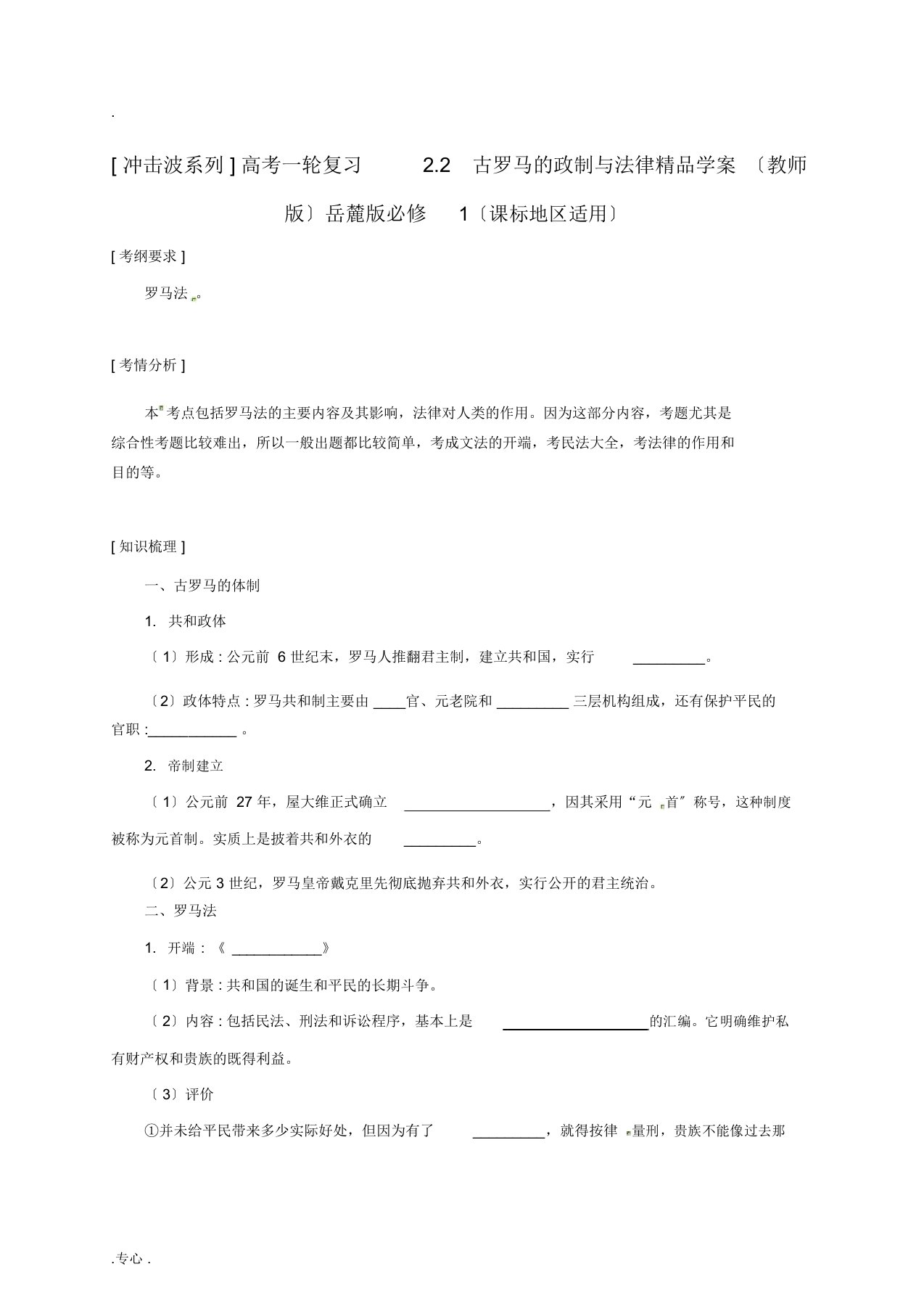 高考历史一轮复习2.2古罗马的政制与法律学案岳麓版必修1