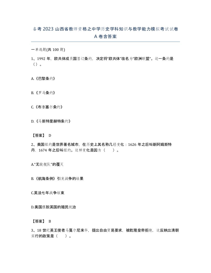 备考2023山西省教师资格之中学历史学科知识与教学能力模拟考试试卷A卷含答案