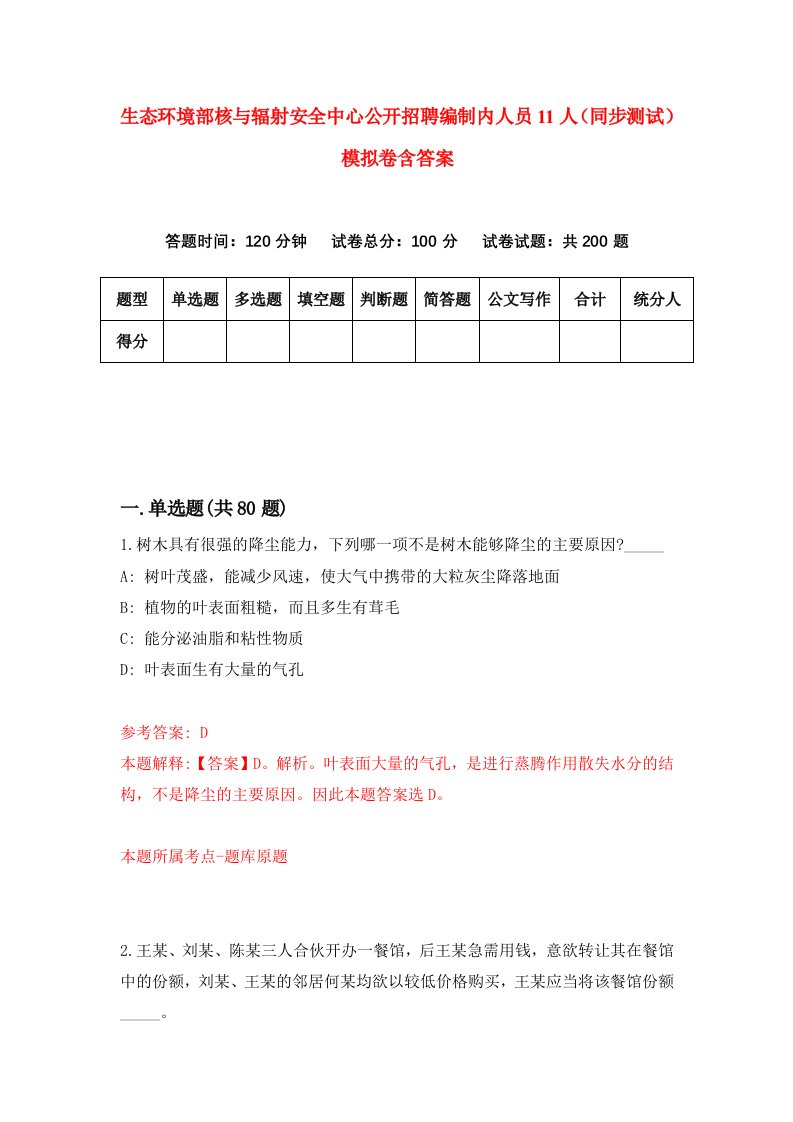 生态环境部核与辐射安全中心公开招聘编制内人员11人同步测试模拟卷含答案5