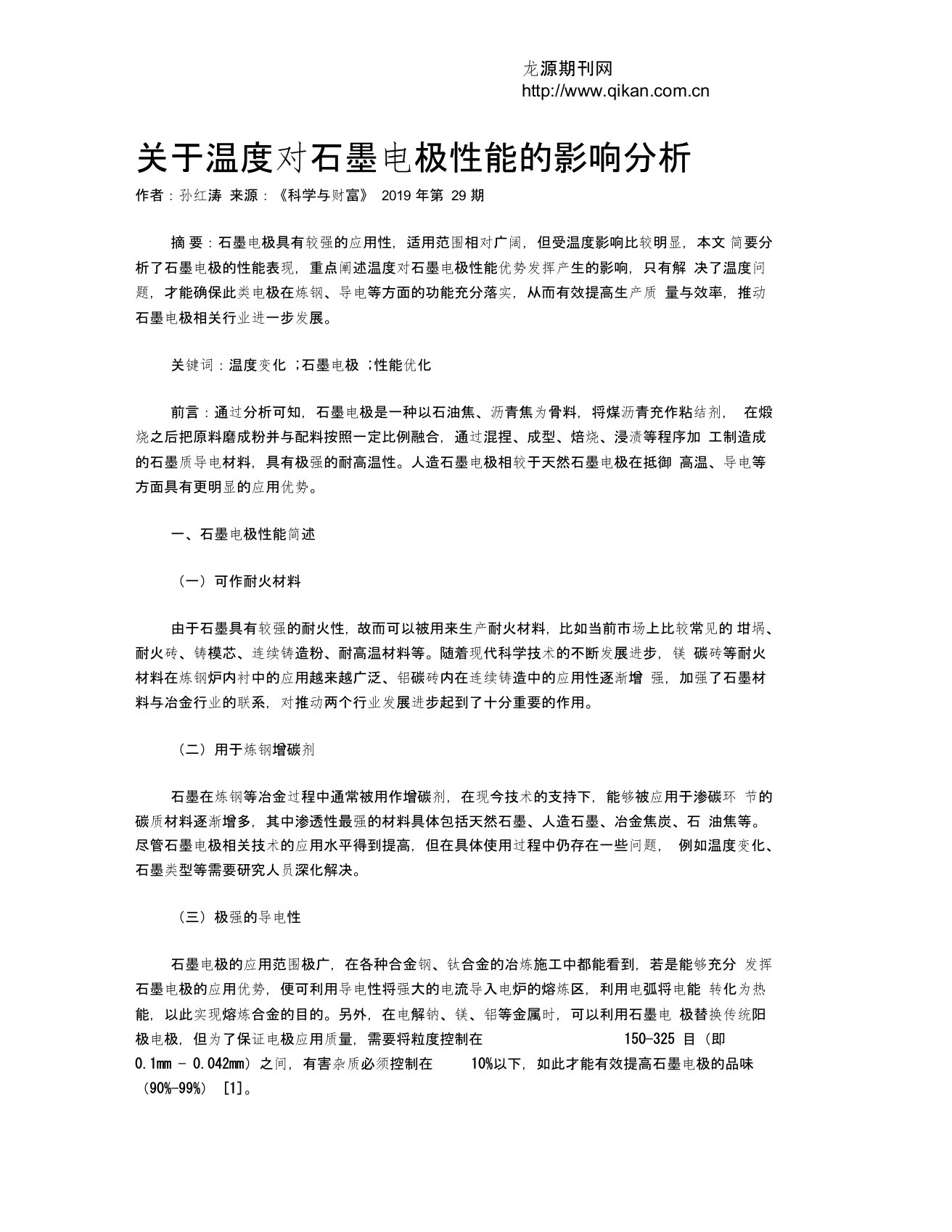 关于温度对石墨电极性能的影响分析