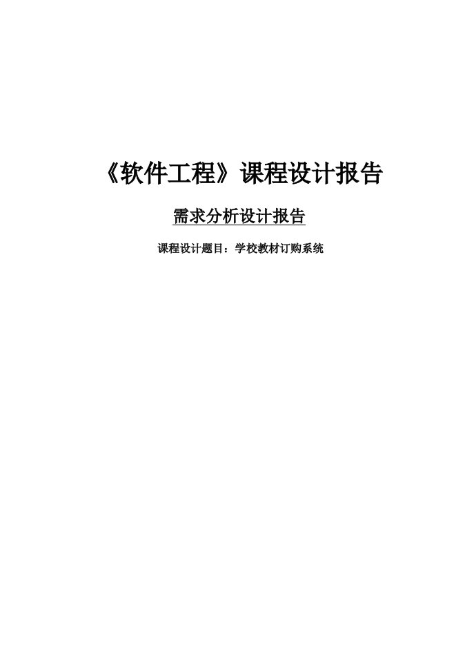 学校教材订购系统-系统需求分析报告