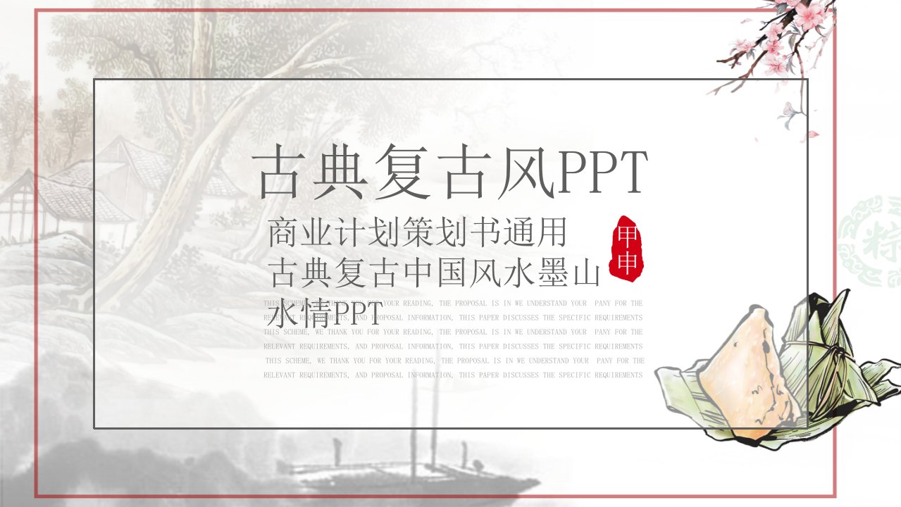 古典复古风商业项目融资计划书PPT模板