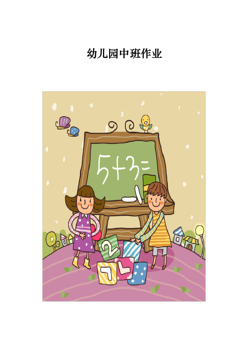 幼儿园的中班数学作业