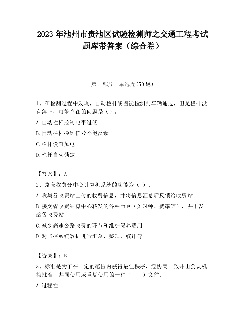 2023年池州市贵池区试验检测师之交通工程考试题库带答案（综合卷）