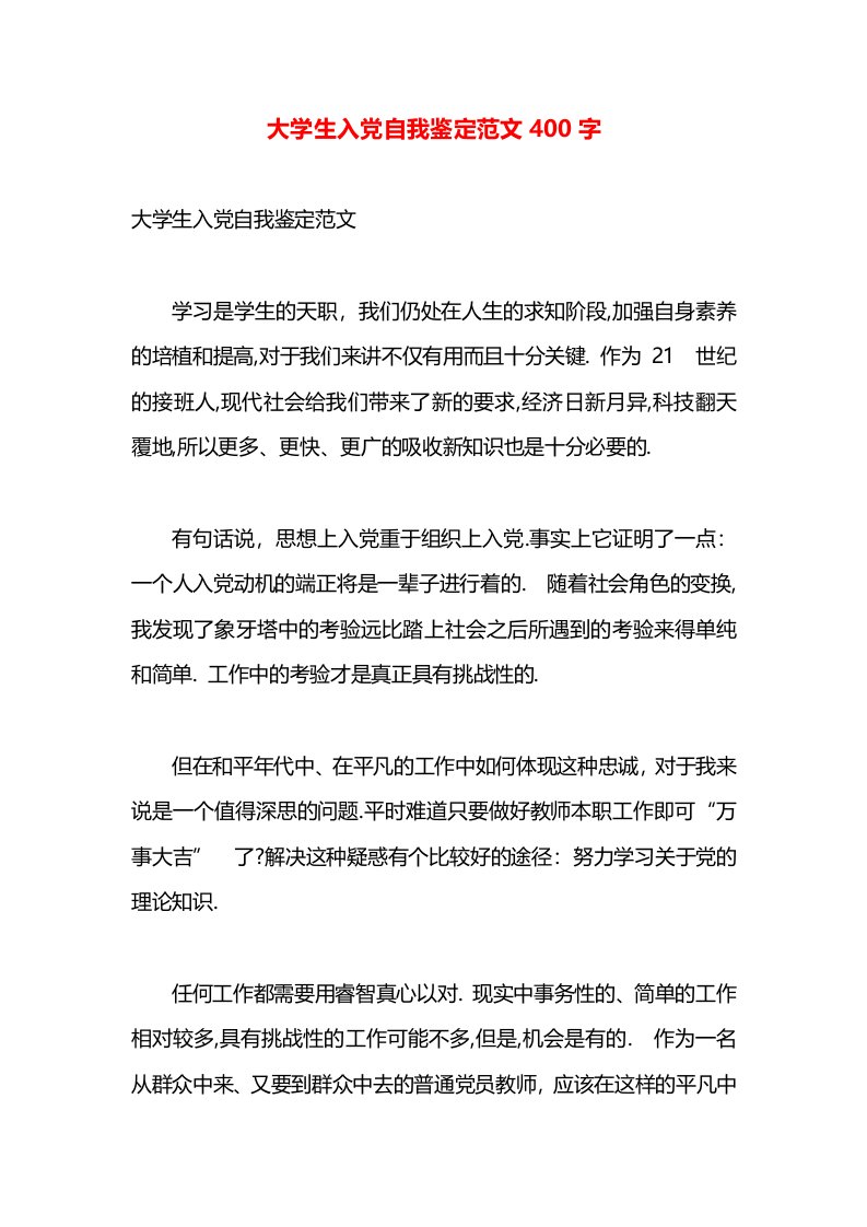 大学生入党自我鉴定范文400字