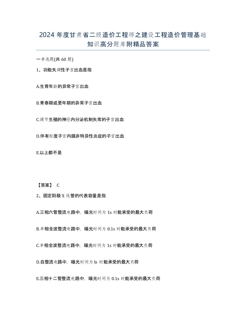 2024年度甘肃省二级造价工程师之建设工程造价管理基础知识高分题库附答案