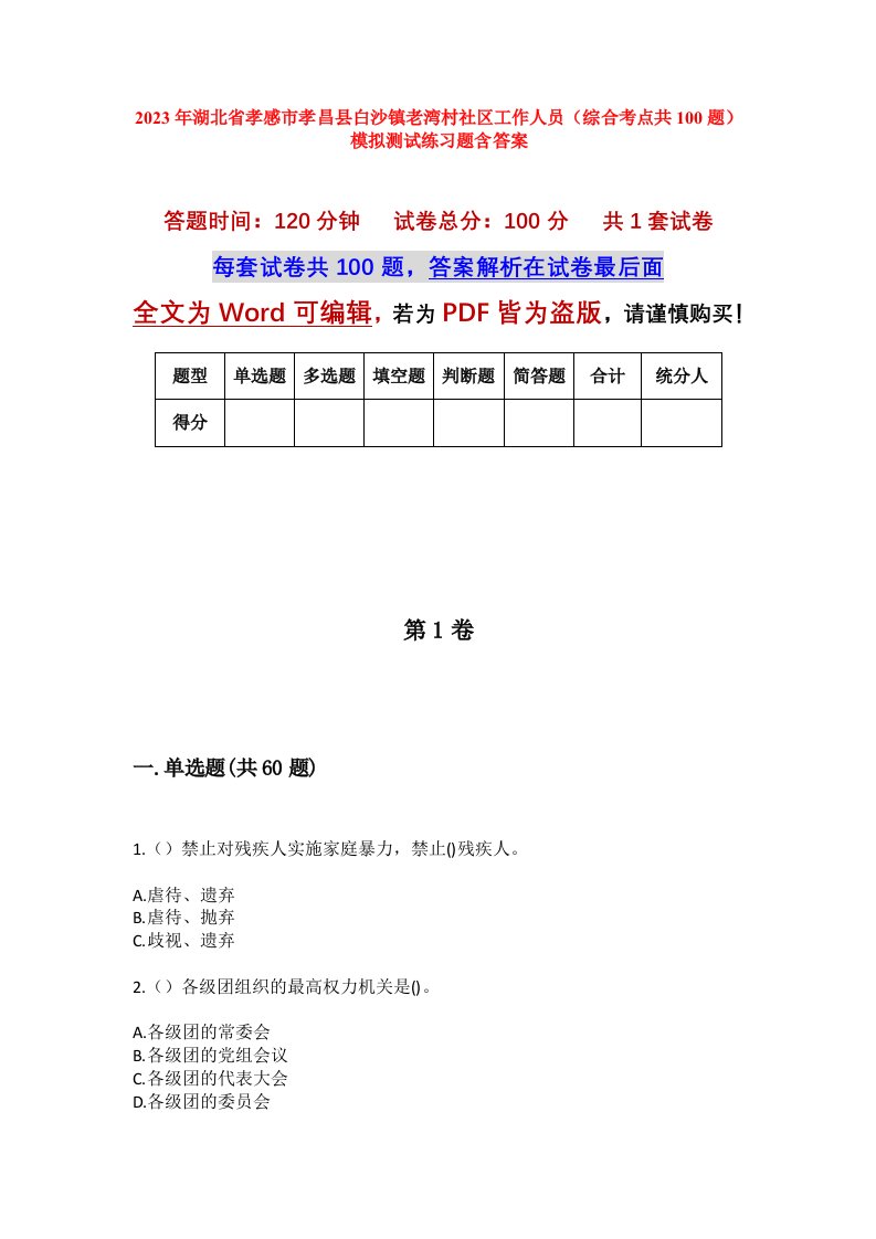 2023年湖北省孝感市孝昌县白沙镇老湾村社区工作人员综合考点共100题模拟测试练习题含答案