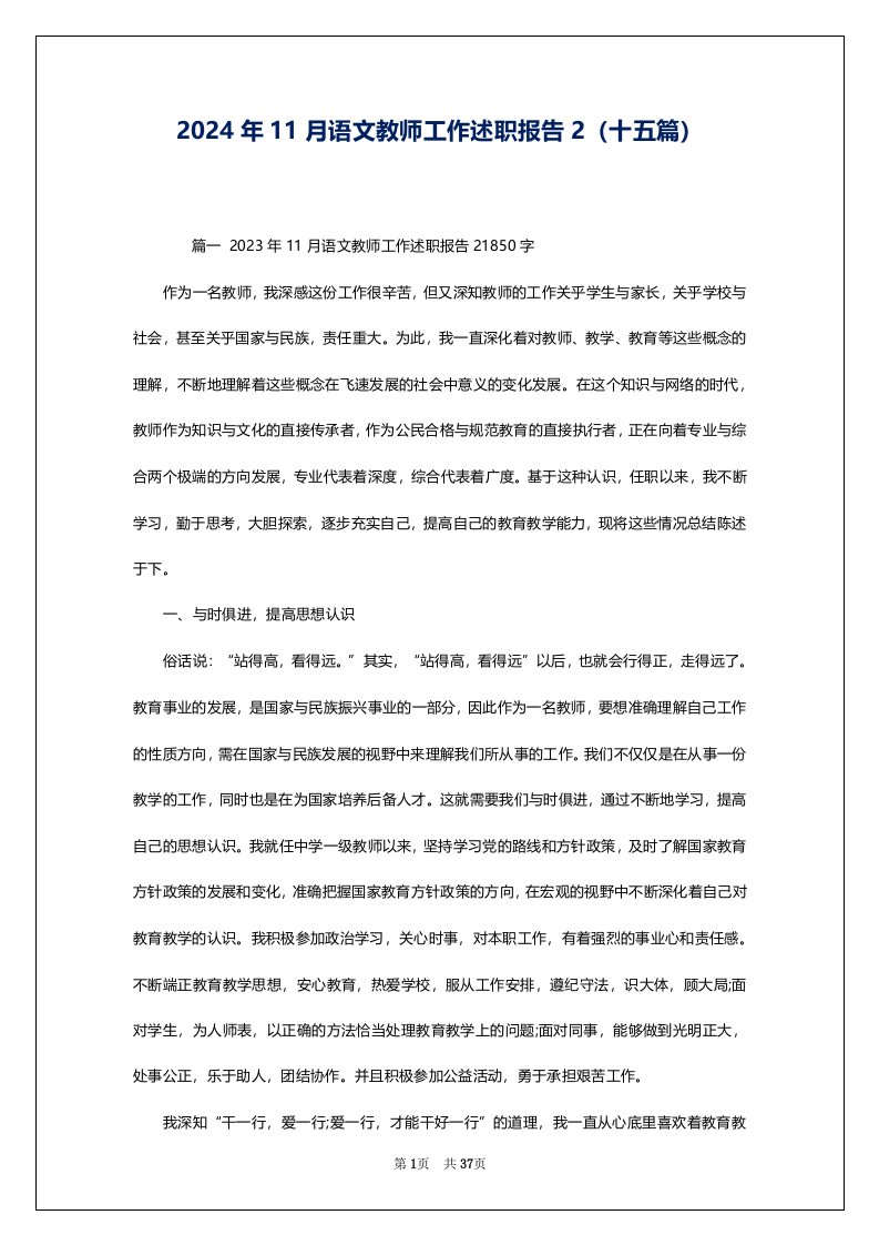 2024年11月语文教师工作述职报告2（十五篇）