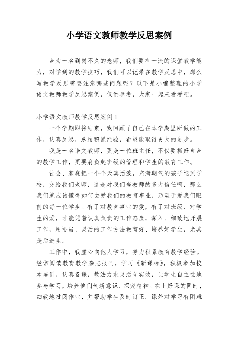 小学语文教师教学反思案例