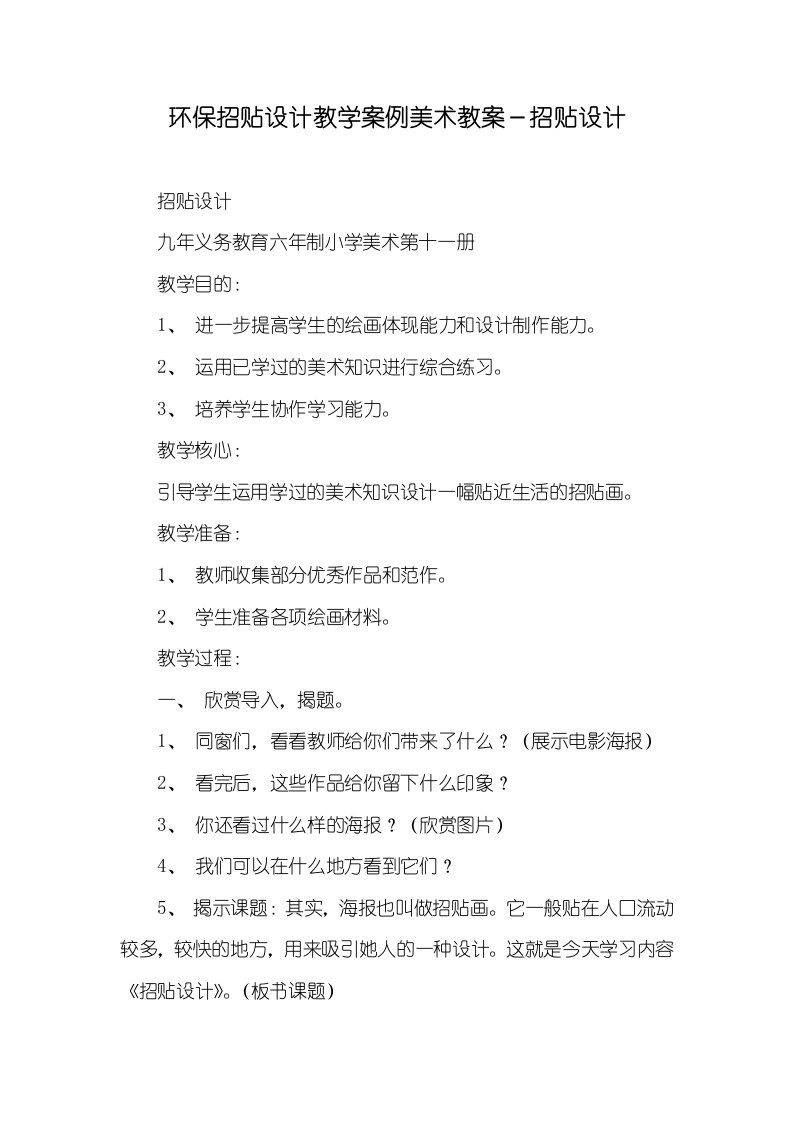 环境保护招贴设计教学案例美术教案－招贴设计