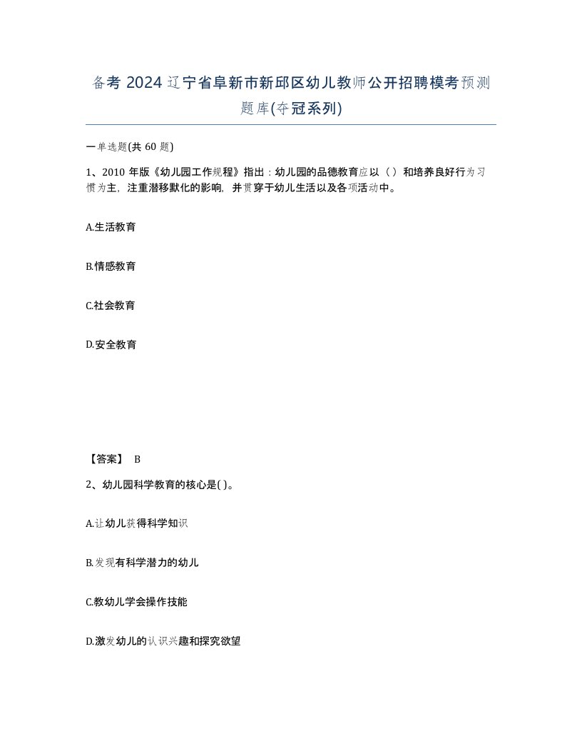 备考2024辽宁省阜新市新邱区幼儿教师公开招聘模考预测题库夺冠系列