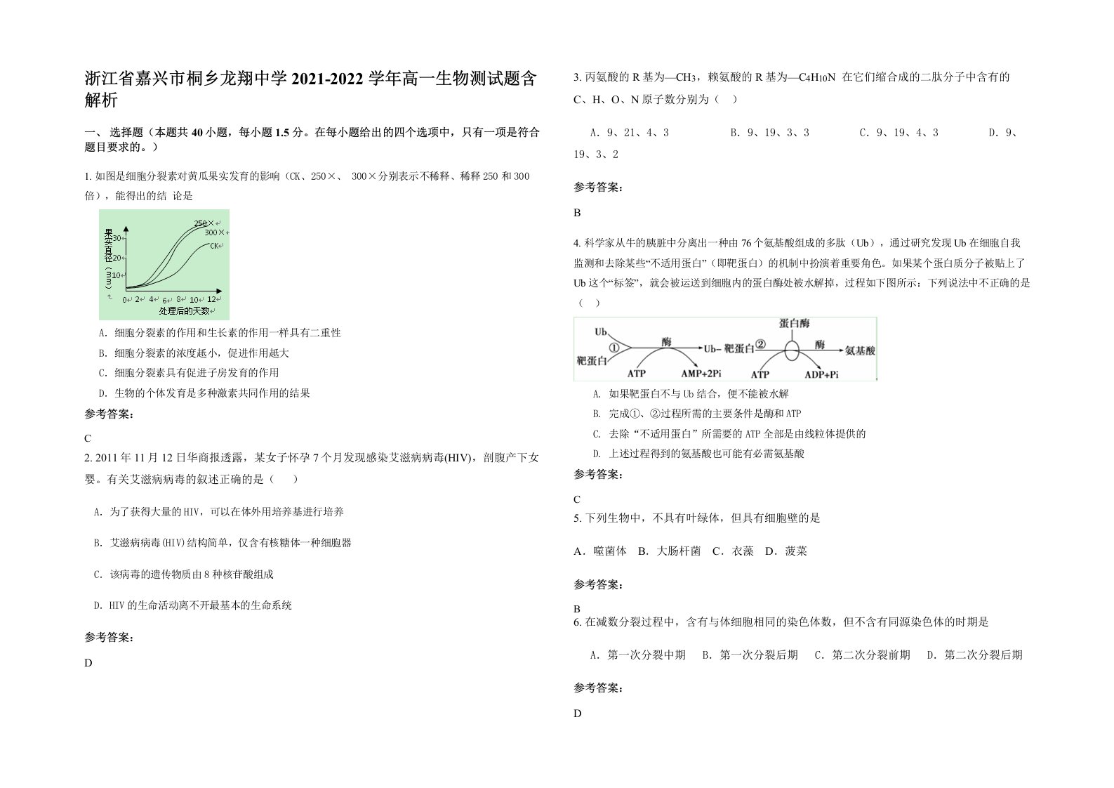 浙江省嘉兴市桐乡龙翔中学2021-2022学年高一生物测试题含解析