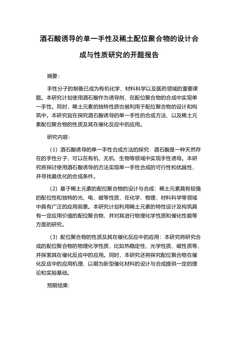 酒石酸诱导的单一手性及稀土配位聚合物的设计合成与性质研究的开题报告