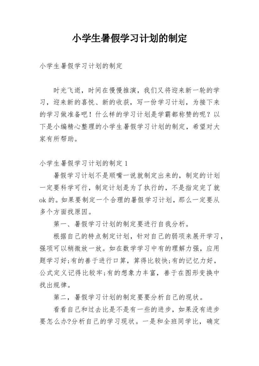 小学生暑假学习计划的制定