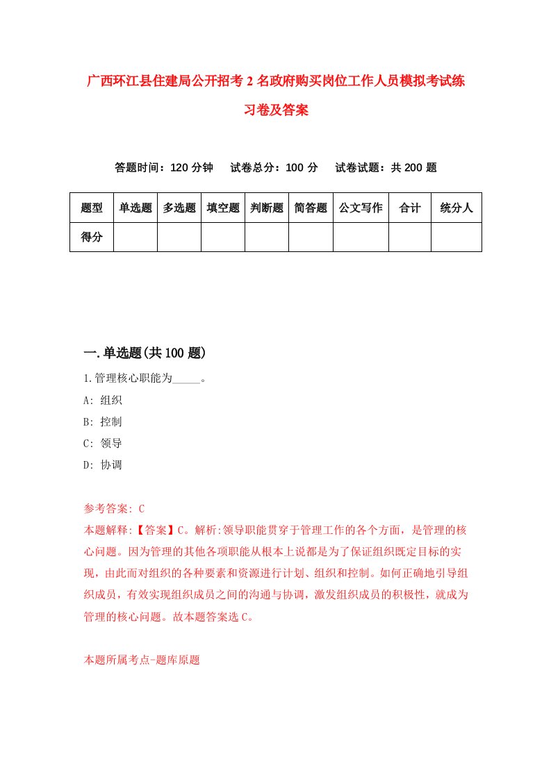 广西环江县住建局公开招考2名政府购买岗位工作人员模拟考试练习卷及答案第1卷