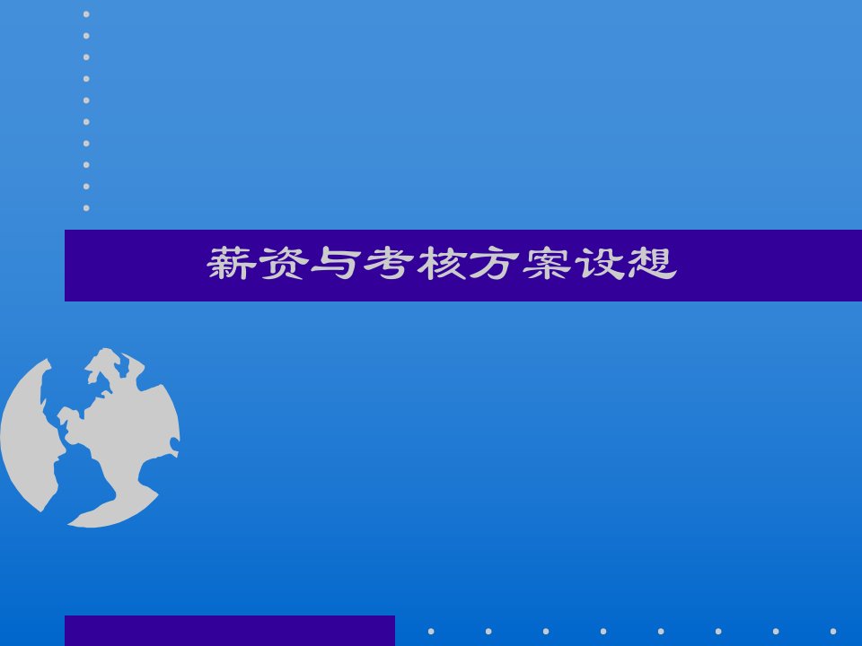 薪酬及考核方案培训讲义(ppt