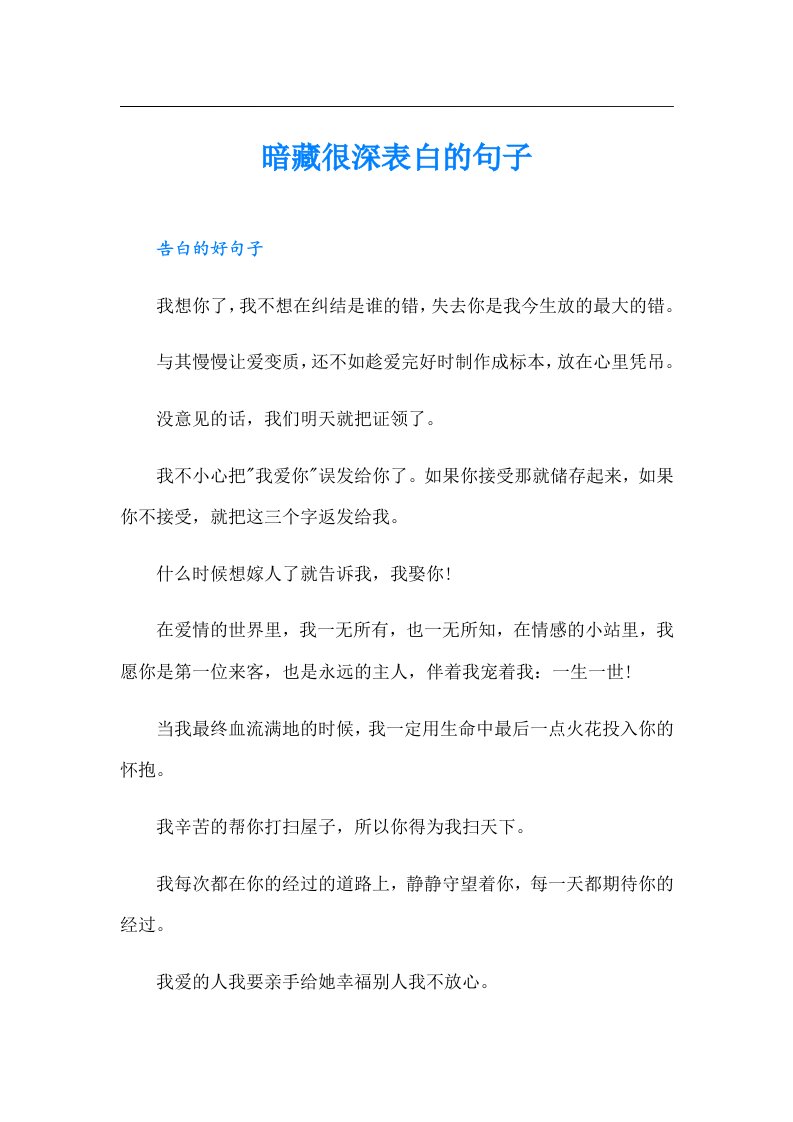 暗藏很深表白的句子