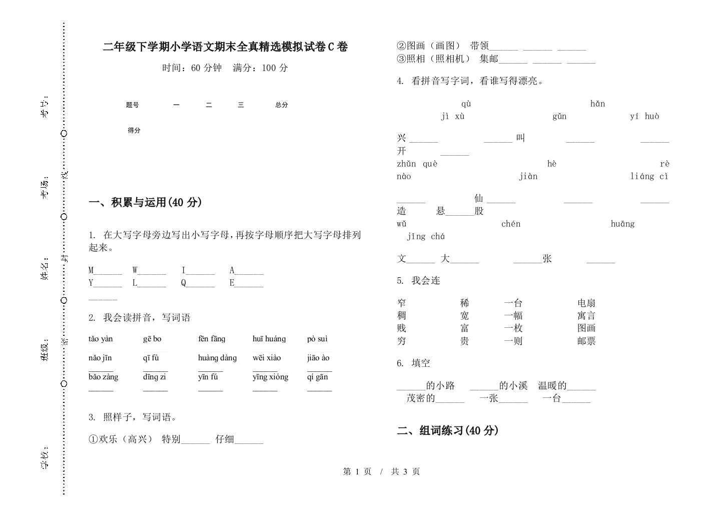 二年级下学期小学语文期末全真精选模拟试卷C卷