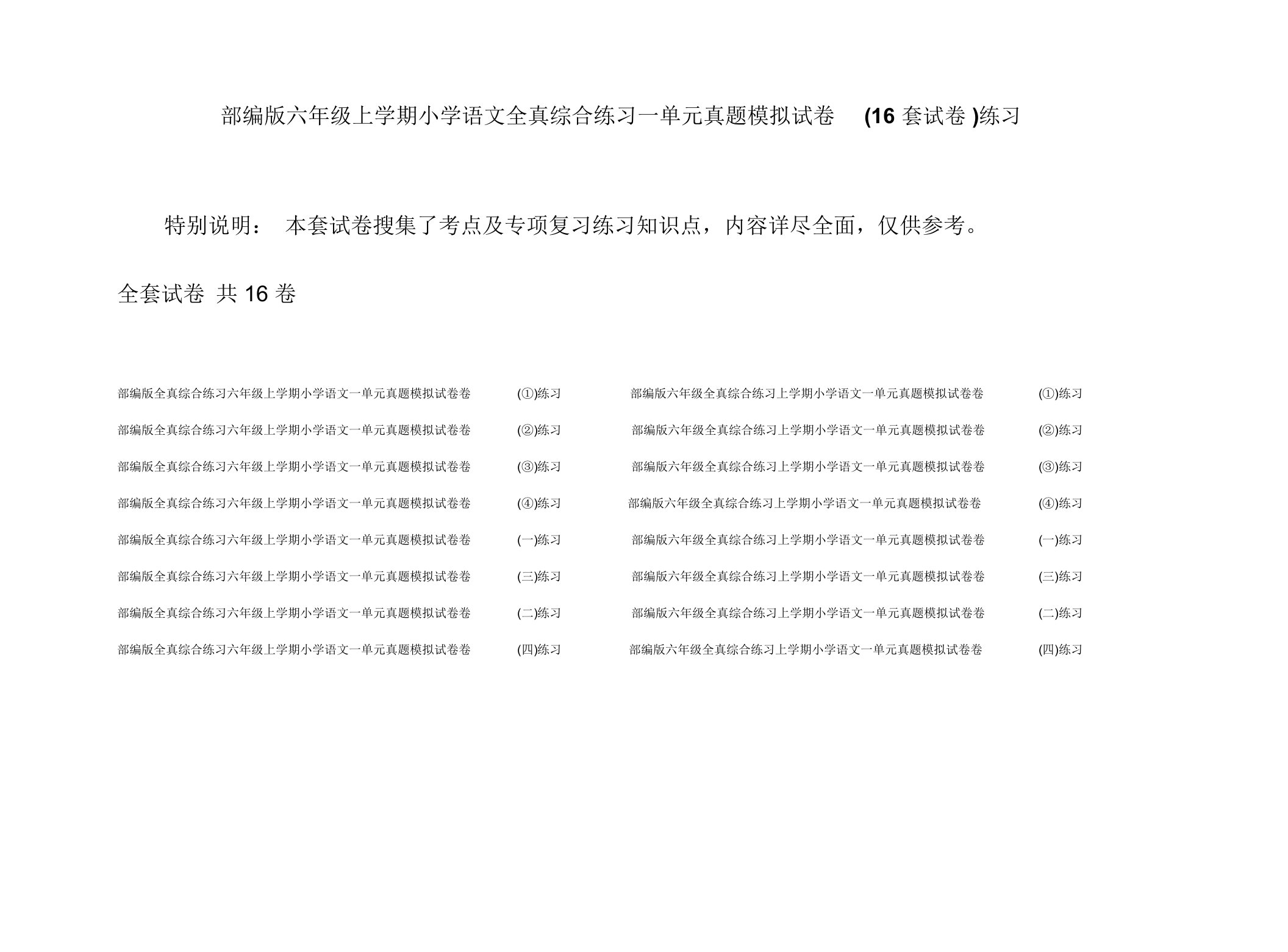 部编版六年级上学期小学语文全真综合练习一单元真题模拟试卷(16套试卷)练习