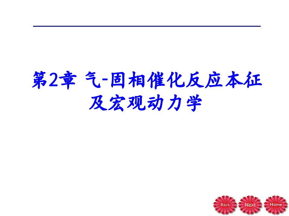 反应工程第2章气固相催化反应本征及宏观动力学