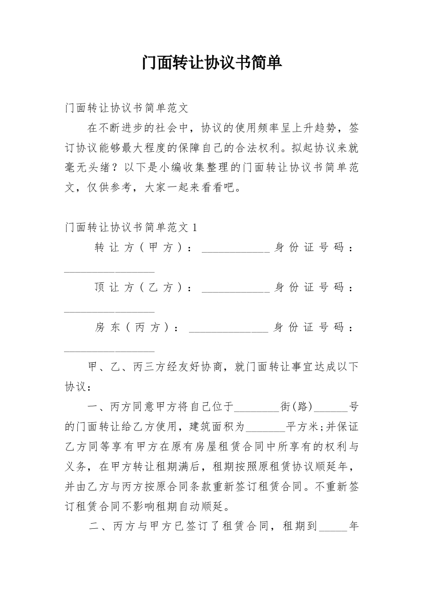 门面转让协议书简单