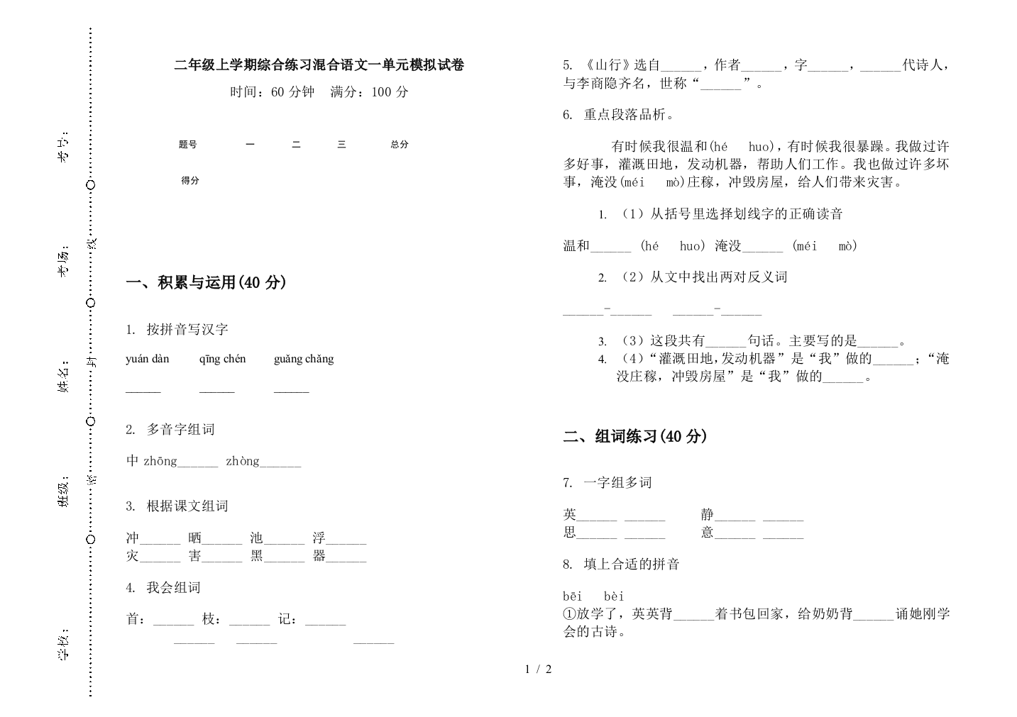 二年级上学期综合练习混合语文一单元模拟试卷