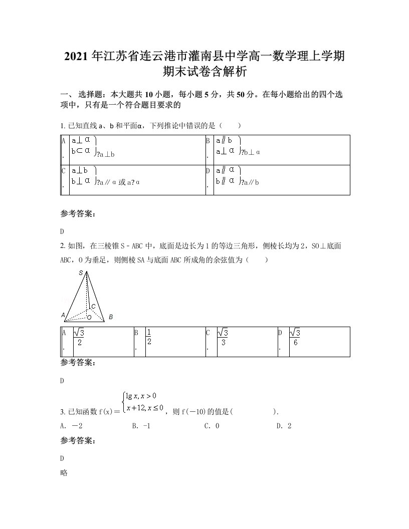 2021年江苏省连云港市灌南县中学高一数学理上学期期末试卷含解析