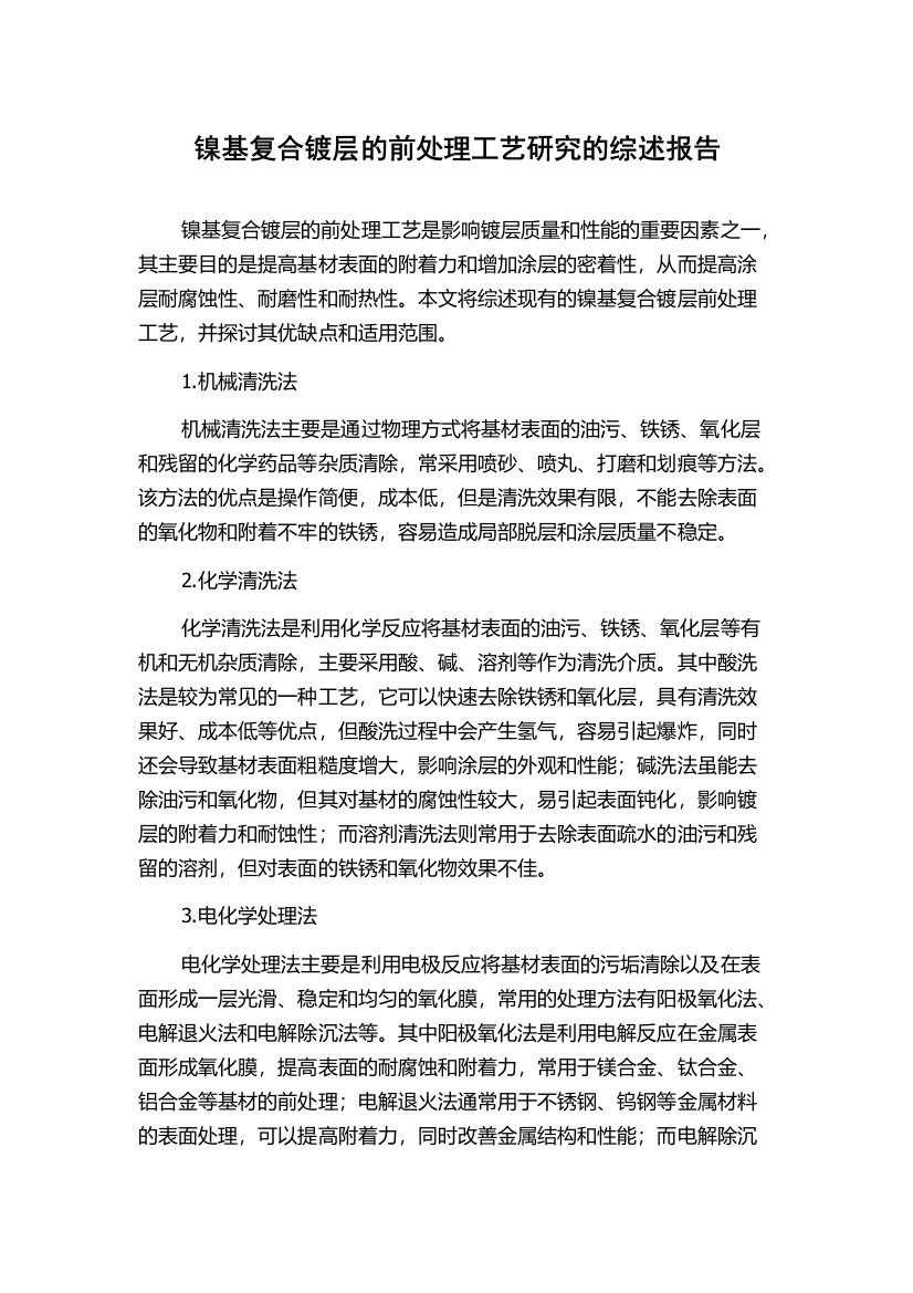 镍基复合镀层的前处理工艺研究的综述报告