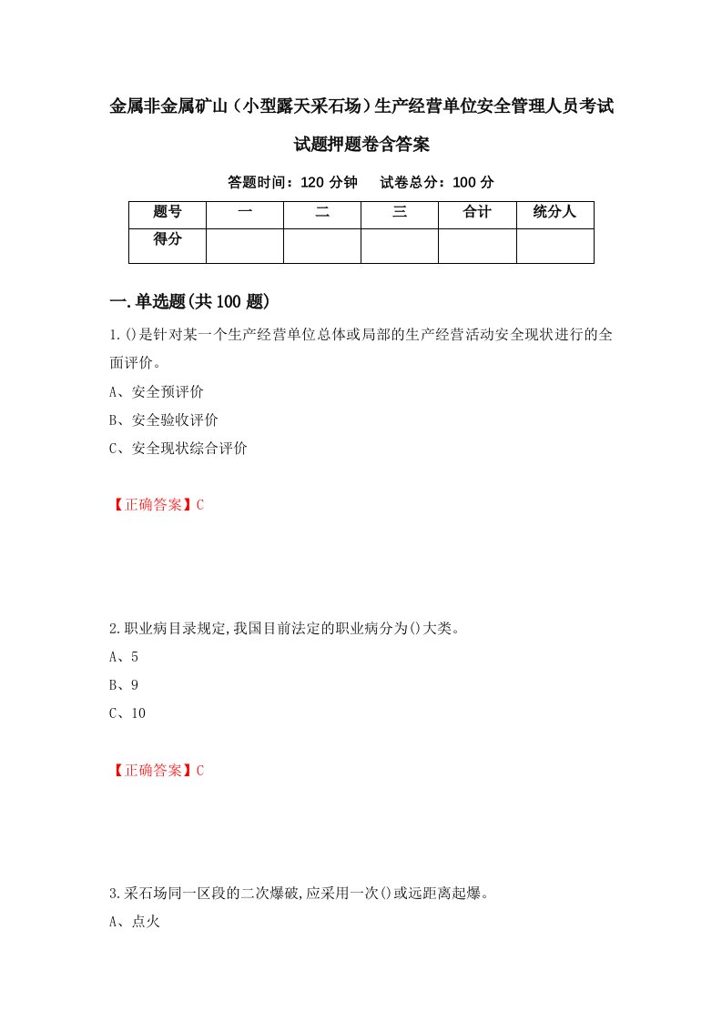 金属非金属矿山小型露天采石场生产经营单位安全管理人员考试试题押题卷含答案58