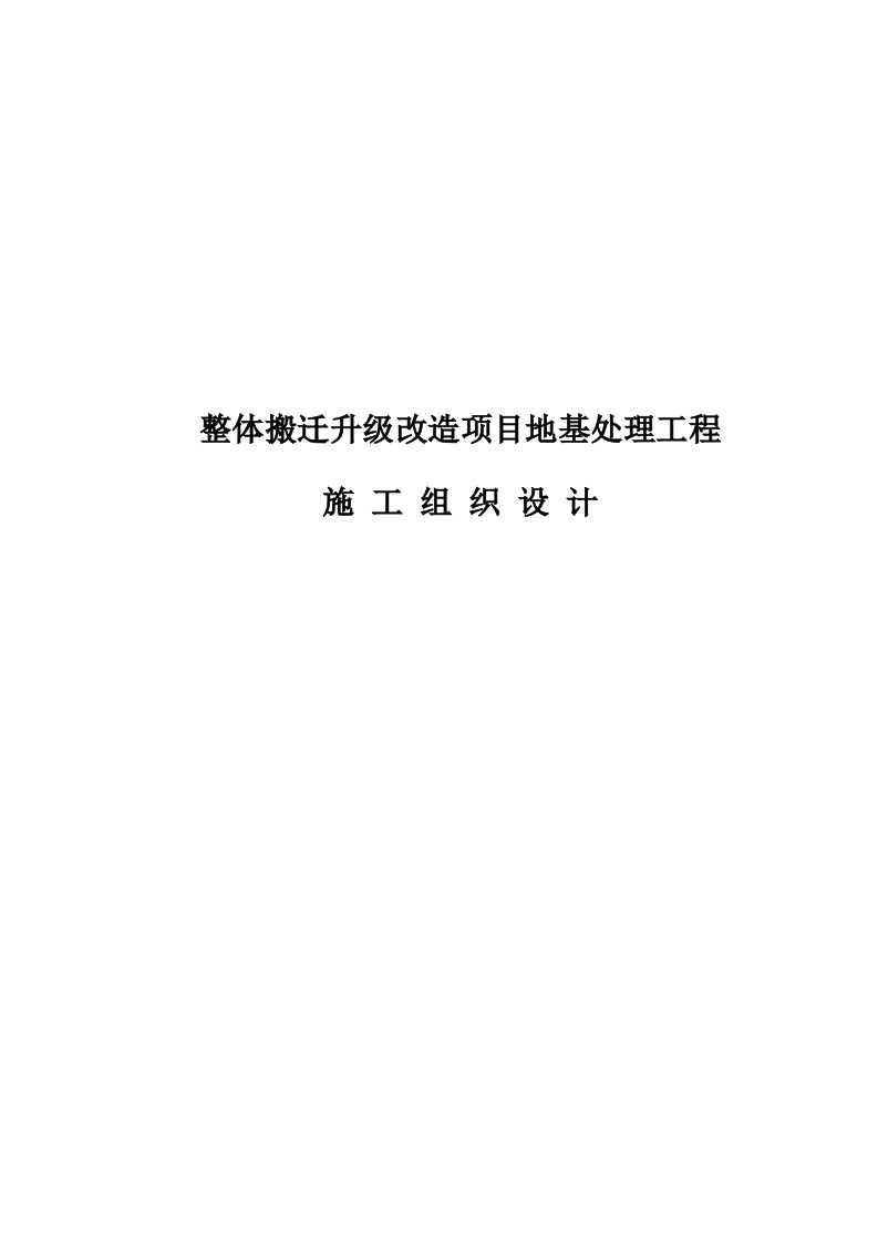 整体搬迁升级改造项目地基处理工程施工组织设计