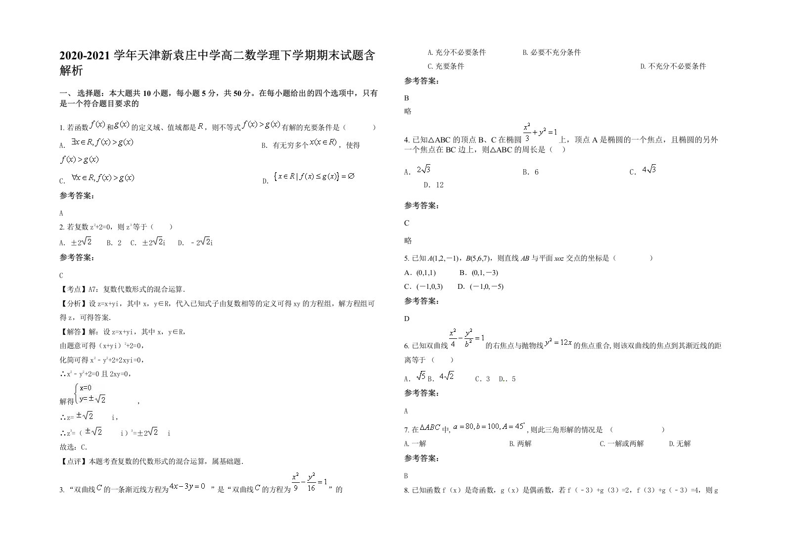 2020-2021学年天津新袁庄中学高二数学理下学期期末试题含解析