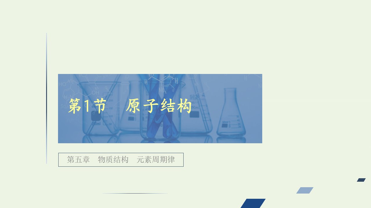 全国通用高考化学一轮复习第5章物质结构元素周期律第1节原子结构课件