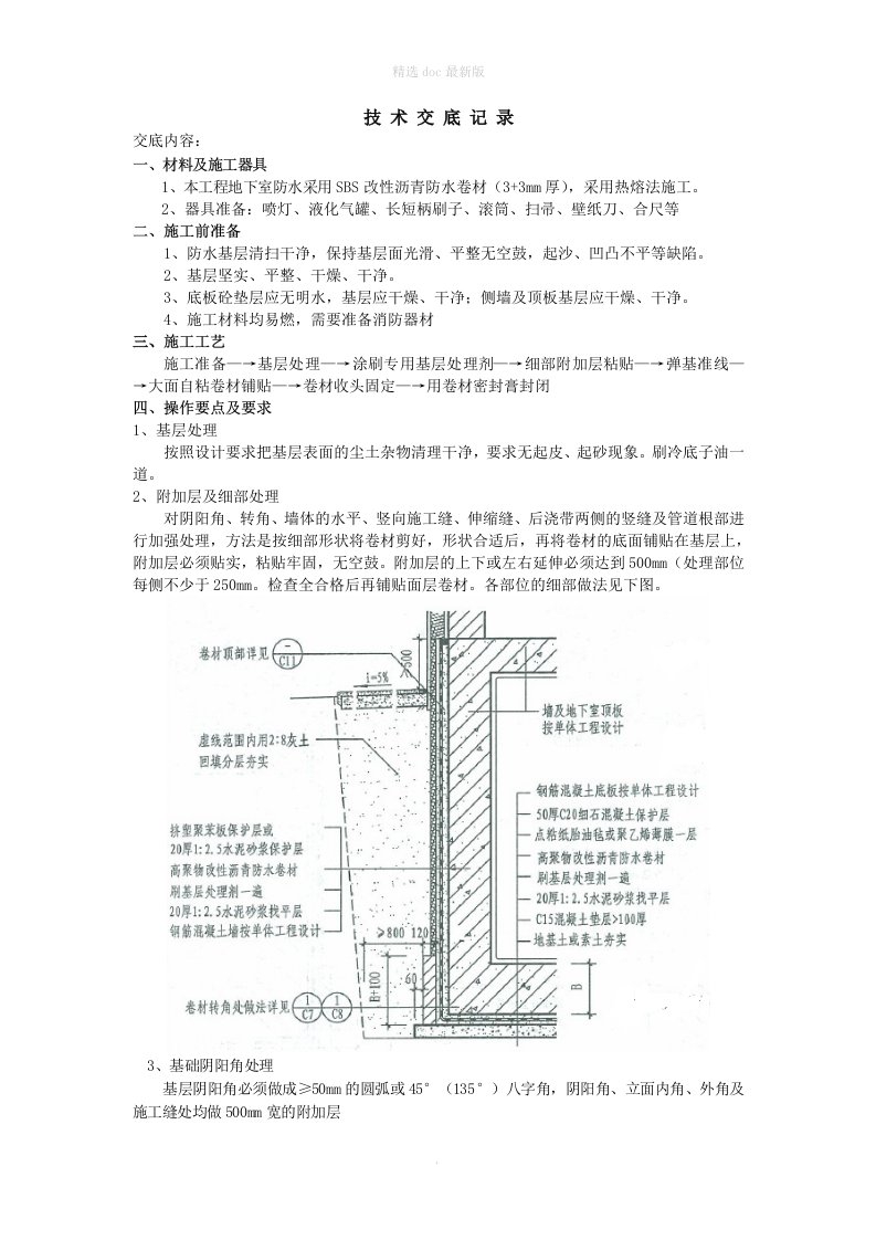 地下室外墙防水施工技术交底