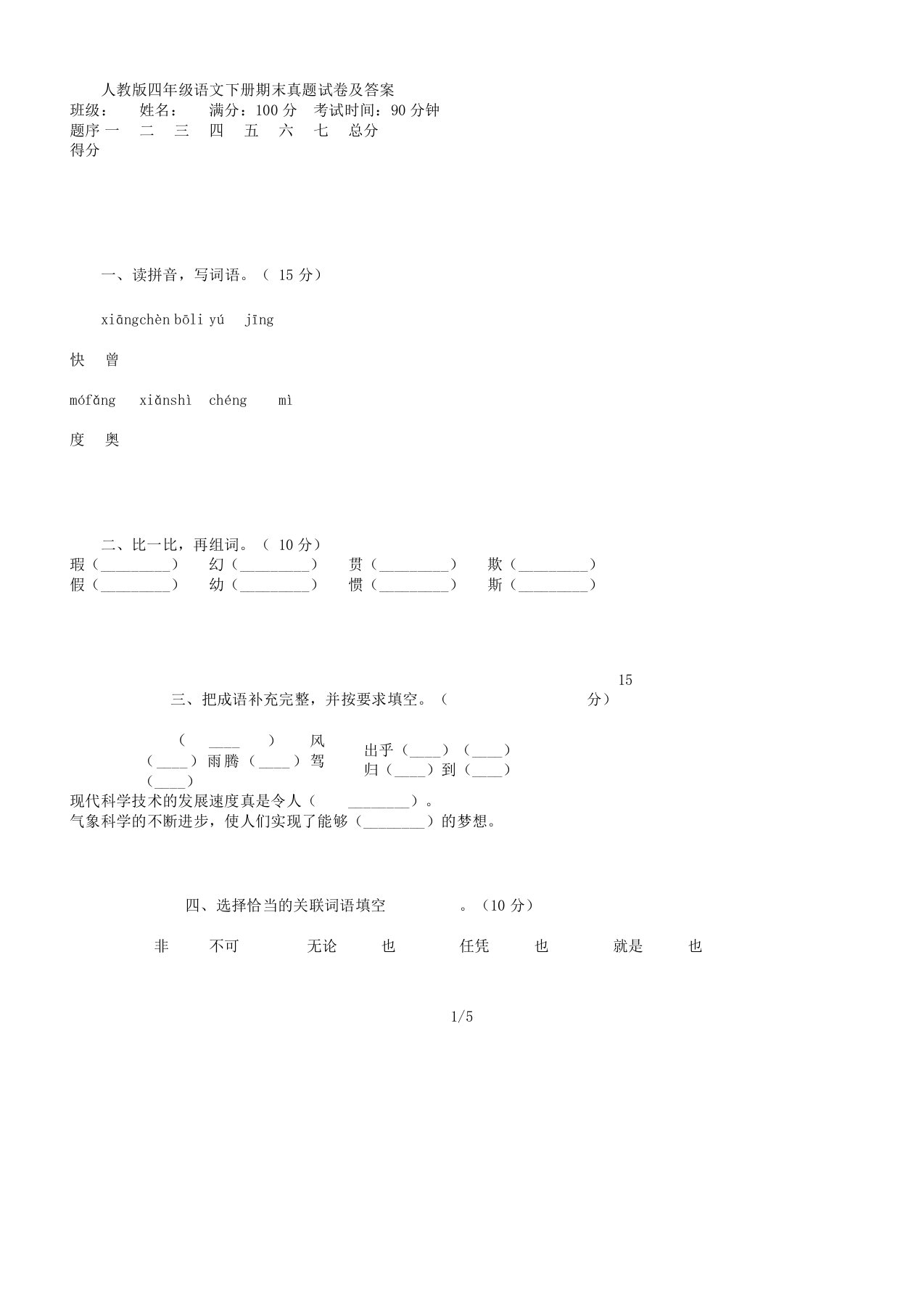 人教版本四年级语文下册期末真题试卷习题及