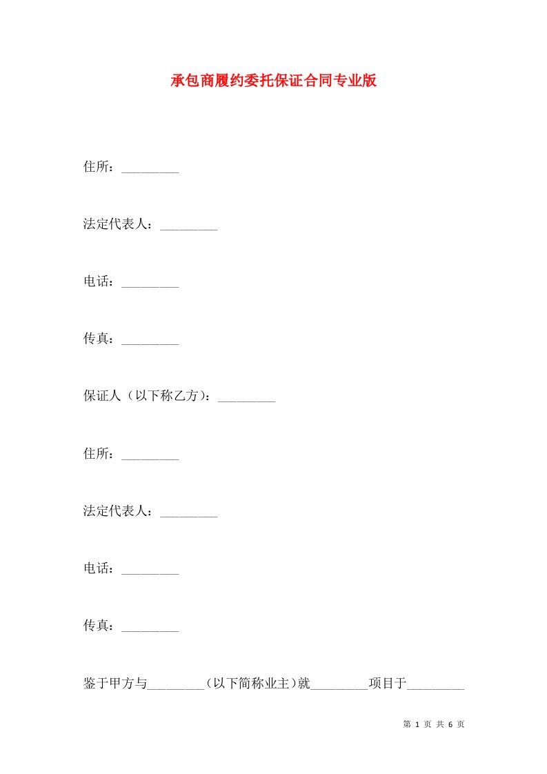 承包商履约委托保证合同专业版