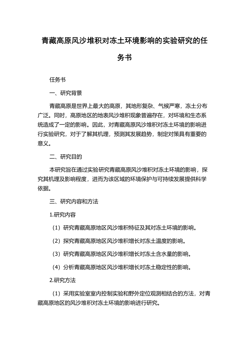 青藏高原风沙堆积对冻土环境影响的实验研究的任务书