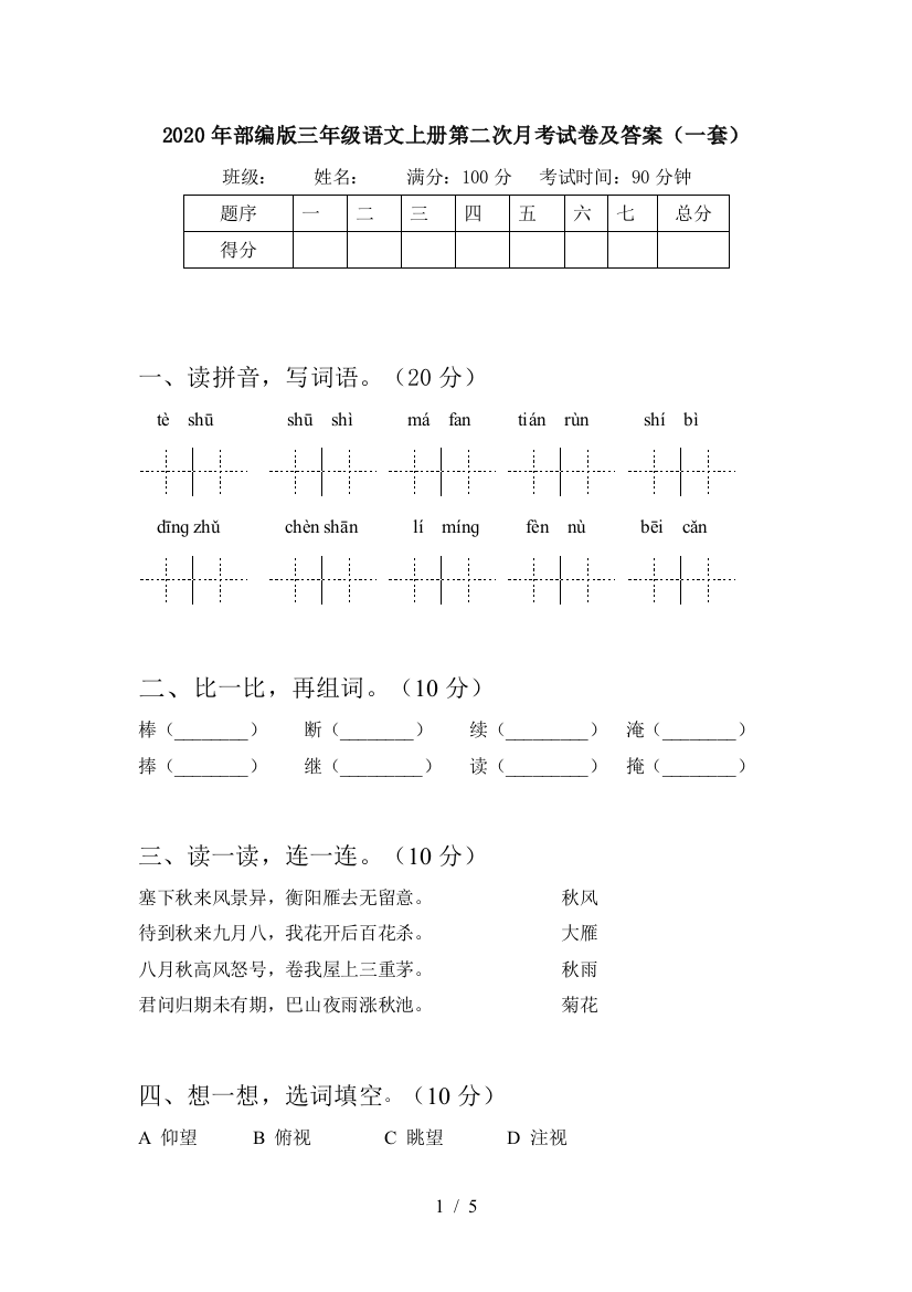 2020年部编版三年级语文上册第二次月考试卷及答案(一套)