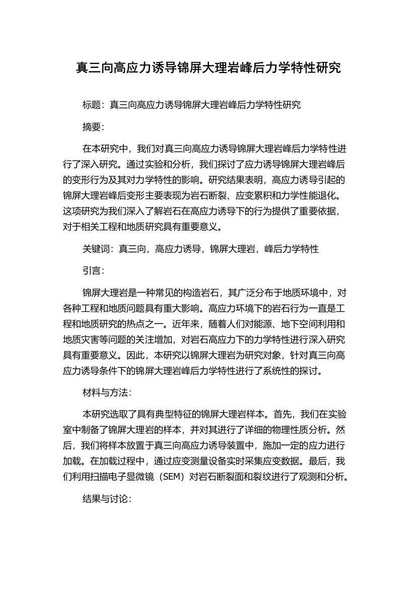 真三向高应力诱导锦屏大理岩峰后力学特性研究