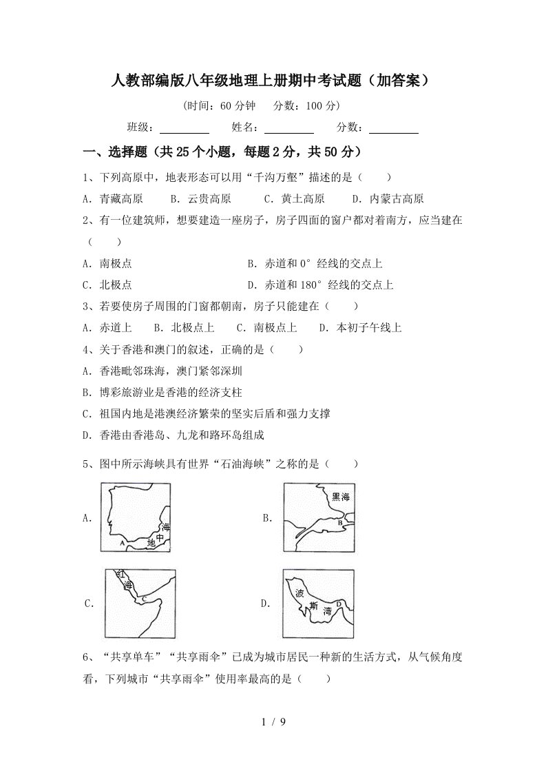 人教部编版八年级地理上册期中考试题加答案