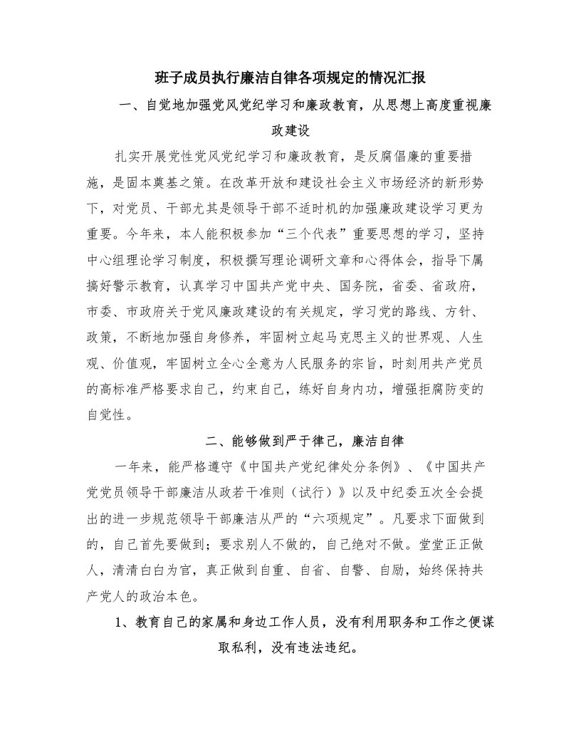 班子成员执行廉洁自律各项规定的情况汇报