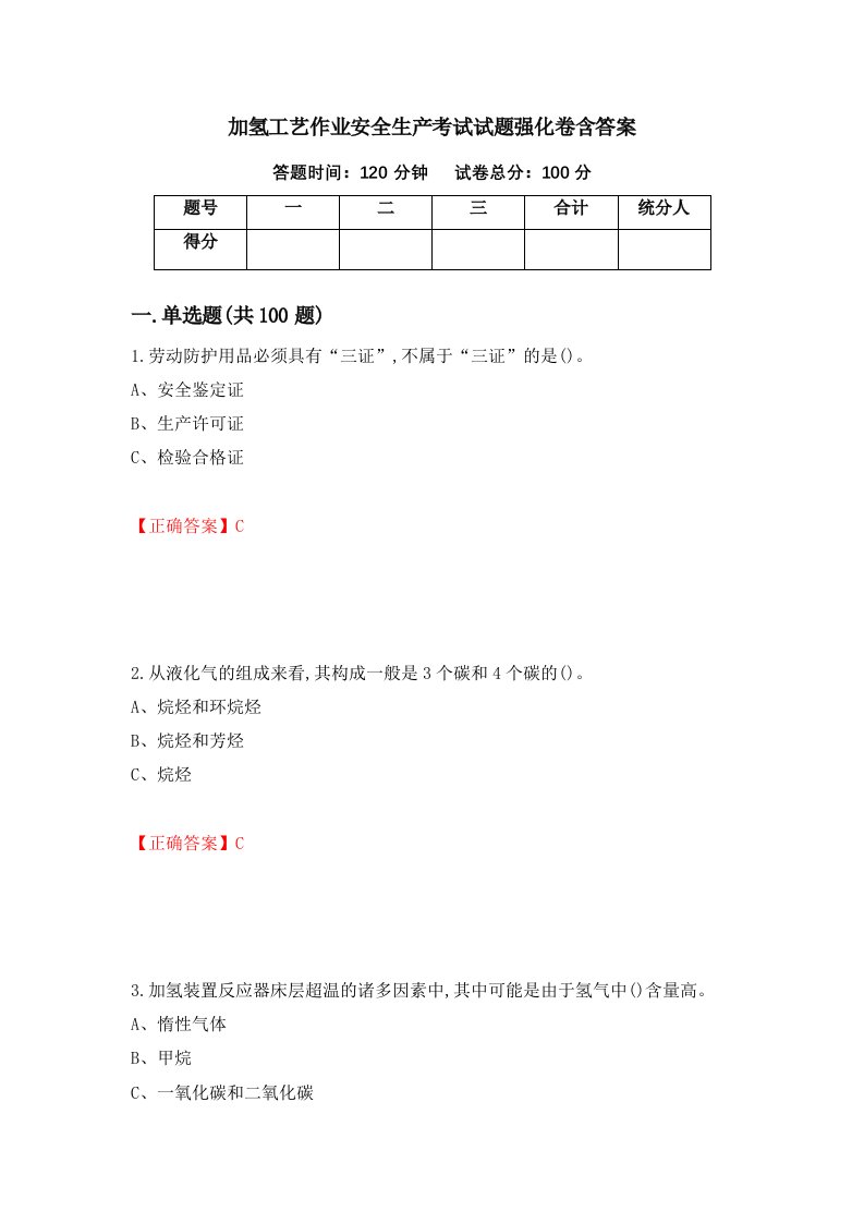 加氢工艺作业安全生产考试试题强化卷含答案第78次